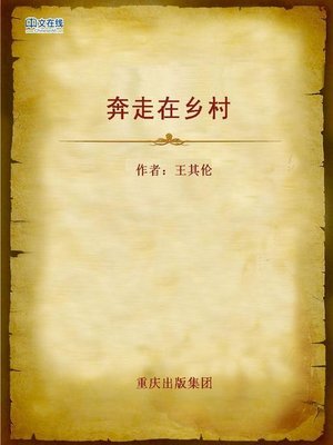 cover image of 奔走在乡村 (Running in the Country Side)